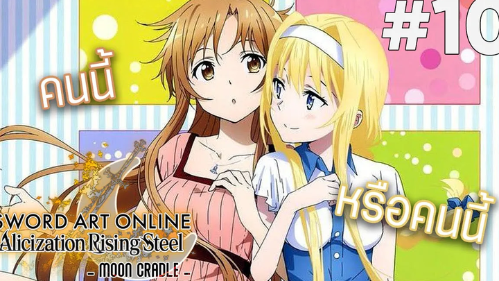 สุภาพสตรีของคิริโตะ!! SAO - Alicization Rising Steel