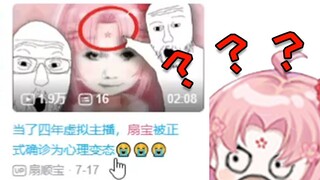 当了四年虚拟主播 扇宝被正式确认为心理变态