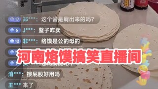 迟早笑死在河南烙馍的直播间里！！！！