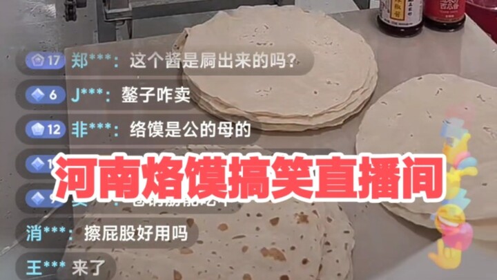 عاجلًا أم آجلًا، سأموت من الضحك في بثّ لوه موه خنان المباشر！！！！