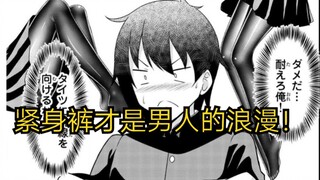 没错，紧身裤才是男人的浪漫！！