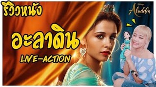 ความรู้สึกหลังดู "อะลาดิน" l รีวิวหนัง Aladdin 2019