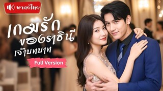 [พากย์ไทยเต็มเรื่อง] สาวแกล้งตาบอดสืบความจริง โดนCEOสุดหล่อตามตื๊อ เล่นละครแกล้งเป็นบอสสาว