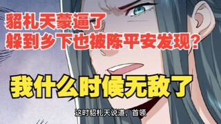 第二百集，貂札天蒙逼了，躲到乡下也被陈平安发现？