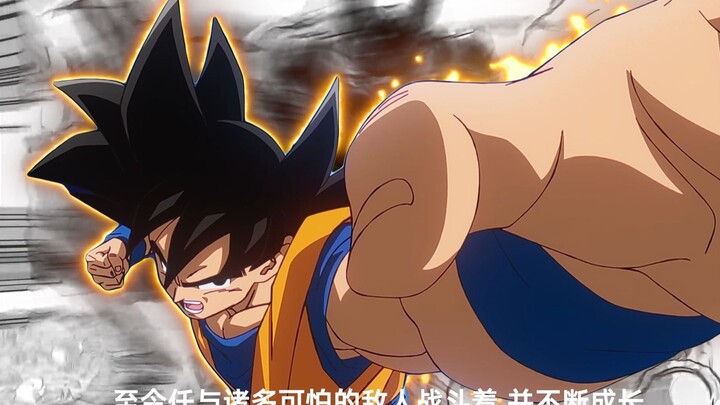 【高燃/龙珠mad】“我的力量啊！化作这个世界人类的盾牌吧！”