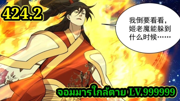 (424.2) My Disciples Are All Villains - ลูกศิษย์ของผม คือเหล่ายอดวายร้าย #จอมมารใกล้ตาย #มังงะจีน