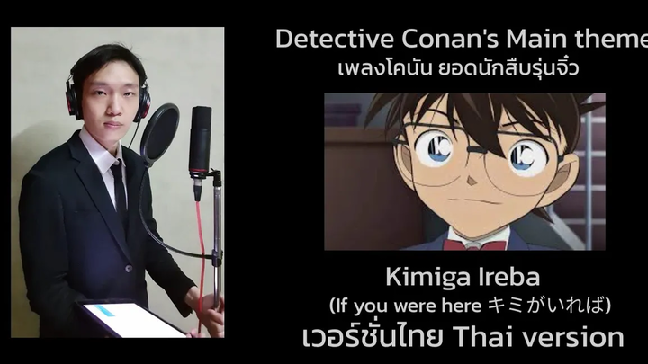 เพลงโคนัน ยอดนักสืบรุ่นจิ๋ว Conans Main theme (Kimiga Ireba) เวอร์ชั่นไทย TOPTOPPERSS