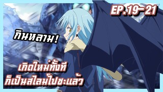 เล่าเมะ!!! เกิดใหม่ทั้งที ก็เป็นสไลม์ไปซะแล้ว EP.19-21