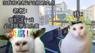 【มีมแมว】ชีวิตประจำวันของฉันที่ทำงานหนักในละครเพลงจีน ep.1