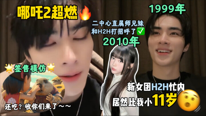Ulasan Xiao Jun setelah menonton Nezha 2! Xiao Jun: Bukan aku yang sudah tua, tapi makna baru di gru