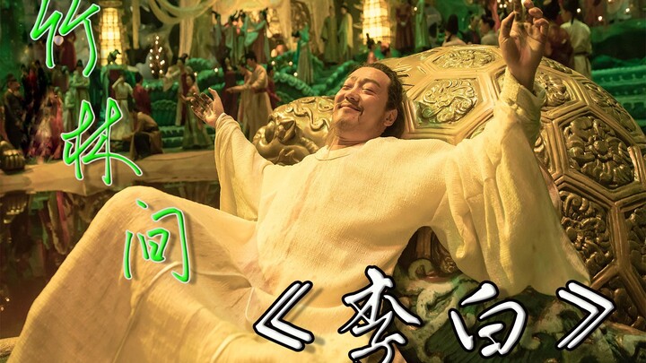 【李白】竹林间·大唐有你，才真的了不起