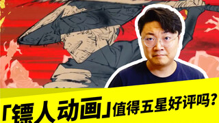 「镖人动画」值得五星好评吗？