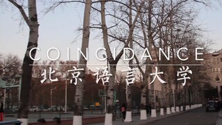 【มหาวิทยาลัยภาษาปักกิ่ง】ประสบการณ์เต้น coincidance ในสหประชาชาติน้อยเป็นอย่างไรนะ?!