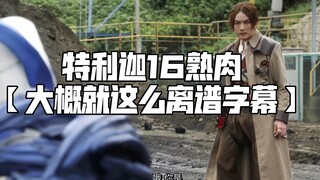 【熟肉中文】特利迦奥第16集熟肉和生肉（要视频的请看评论区和简介）【大概就这么离谱字幕】