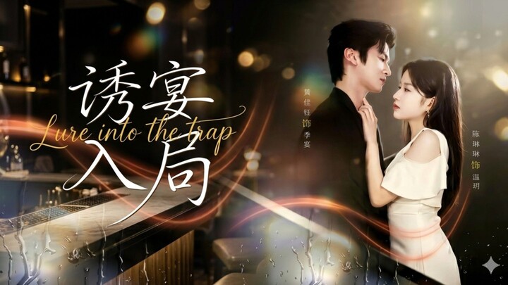 Lured into the Trap | You Yan Ru Ju | 诱宴入局