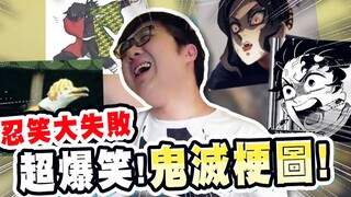 鬼灭迷必懂！鬼灭之刃迷因梗图大爆笑！ ！ ｜鬼灭之刃梗图系列【黑羽】