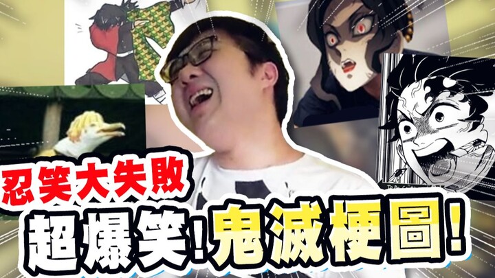 Penggemar Demon Slayer pasti paham! Meme Kimetsu no Yaiba lucu sekali!! | Seri meme Kimetsu no Yaiba
