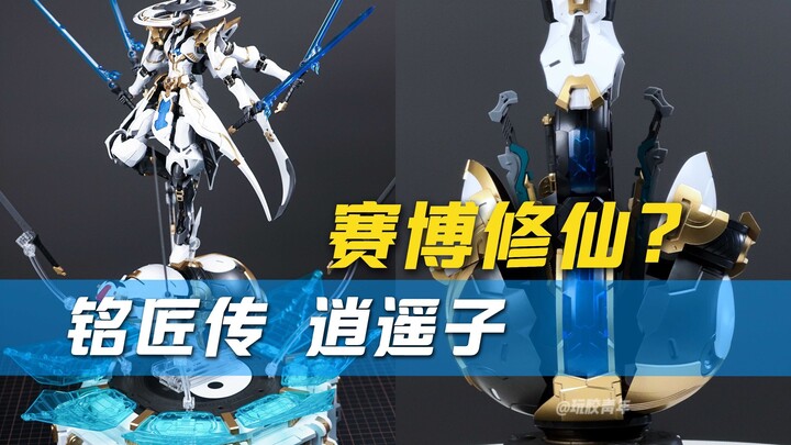 【玩胶青年】赛博修仙 何为国风？铭匠传 逍遥子 参上！