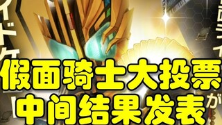 The top 10 are unexpected! The results of the Kamen Rider voting are announced! Which knights will s