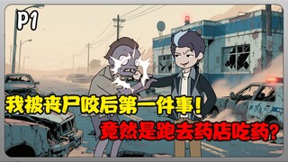 我被丧尸咬后的第一件事居然是跑去药店吃老鼠药！？
