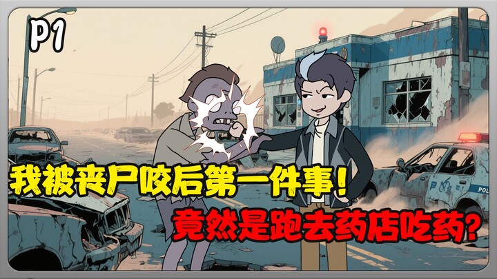 我被丧尸咬后的第一件事居然是跑去药店吃老鼠药！？