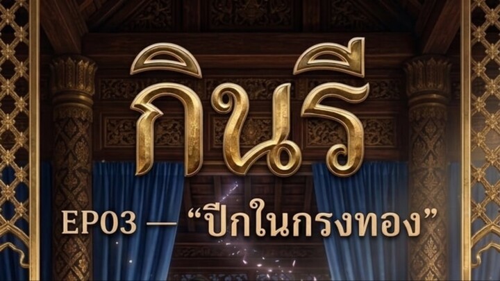 กินรี EP.3