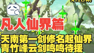 凡人修仙传仙界篇 第18集 天南第一剑修名起 青竹峰云剑待援