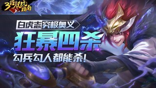 三招脱坑指南，玄策上演狂暴四杀，大仙教你白虎志究极奥义！勾兵勾人都能杀！！
