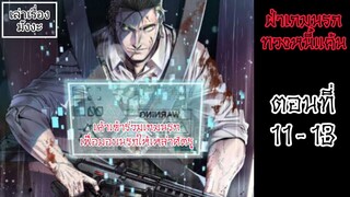 [มังงะรวมตอน] ฝ่าเกมนรกทวงหนี้แค้น ตอนที่ 11 - 13