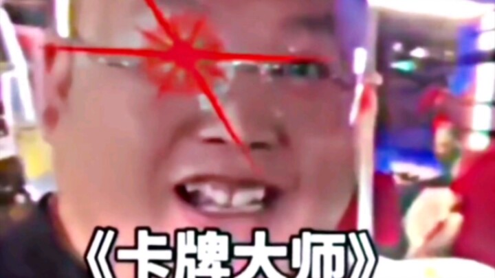 سيد البطاقات!