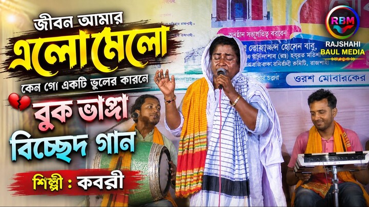 জীবন আমার এলোমেলো | কবরী | Live Stage Performance | Bangla Baul Song 2026 | Rajshahi Baul Media