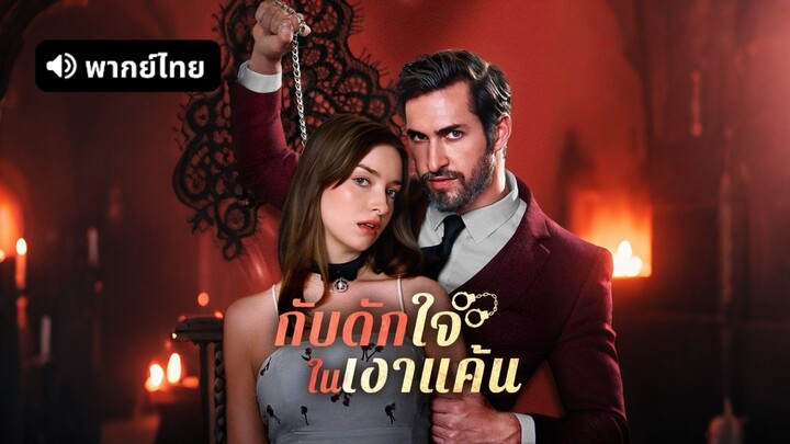 [ดูฟรีเต็มเรื่อง] กับดักใจในเงาแค้น (พากย์ไทย)