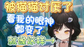 【礼墨Sumi】模仿被猫猫讨厌的眼神，不愧是王牌机师