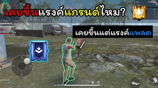 [FreeFire]เคยขึ้นแรงค์แกรนด์ไหมครับ