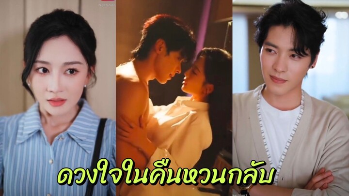 (ซับไทย) ดวงใจในคืนหวนกลับ