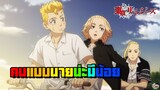 Tokyo Revengers - คนแบบนายน่ะมีน้อยจนหายากเลย