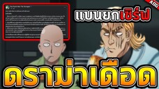 ดราม่าสุดเดือด !! ทีมงานไล่แบน ID ผู้เล่นในเกมทุกคน....แบบถาวร | ONE PUNCH MAN: The Strongest