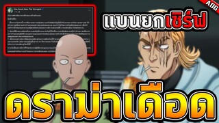 ดราม่าสุดเดือด !! ทีมงานไล่แบน ID ผู้เล่นในเกมทุกคน....แบบถาวร | ONE PUNCH MAN: The Strongest