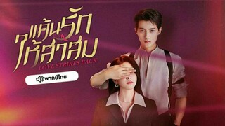 แค้นรักให้สาสม ตอนที่ 2