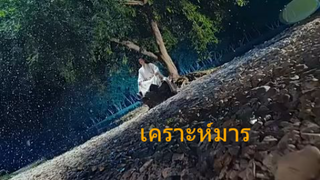 หนังจีนสั้น เคราะห์มาร ซับไทย