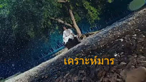 หนังจีนสั้น เคราะห์มาร ซับไทย
