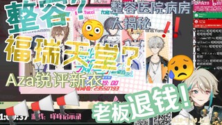 【阿萨Aza】阿萨前辈锐评后辈新皮