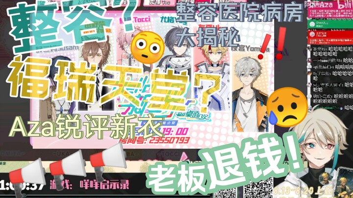【阿萨Aza】阿萨前辈锐评后辈新皮