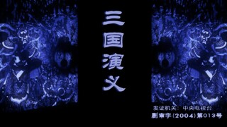 用《神探狄仁杰》打开《三国演义》