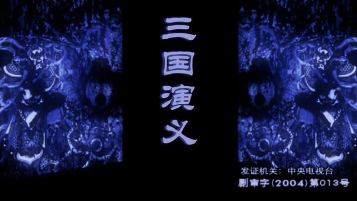 用《神探狄仁杰》打开《三国演义》