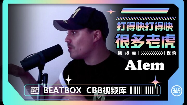 两只老虎两只老虎，跑得快，Alem的beatbox最快