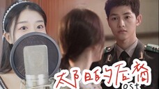 这么多首出圈神曲居然诞生于同一部韩剧?来听听看有哪首你没听过!【太阳的后裔 OST】【翻唱】