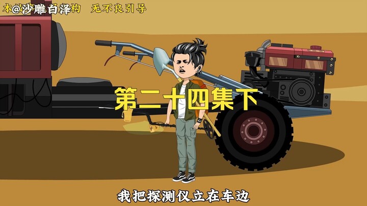 哪有人出来淘金，随身带着一根钢筋的啊！