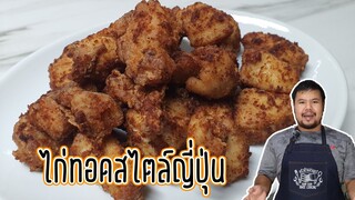 ไก่ทอด สไตล์ญี่ปุ่น ของทอดกินเล่นแบบง่าย ๆ ส่วนผสมน้อย พร้อมวิธีหมักอกไก่ยังไงให้นุ่มเข้าเนื้อ