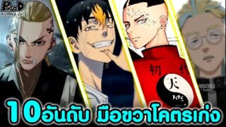 [สปอย]โตเกียว รีเวนเจอร์ส - 10อันดับ นังเลงมือขวาชกต่อยแบบโคตรเก่ง [Tokyo Revengers]